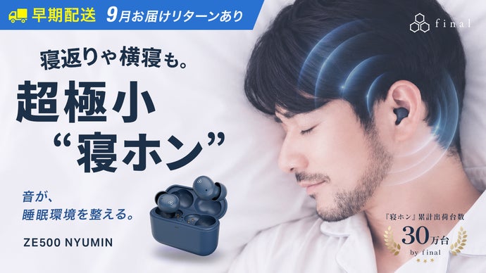 小さな耳にもフィット。おやすみ環境を整える、極小設計 夜イヤホン｜final