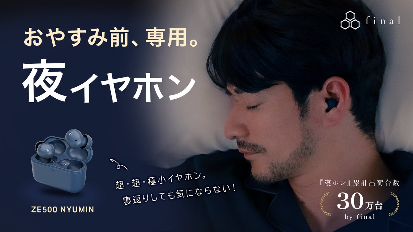 寝返りも横寝もできる。おやすみ環境を整える、極小設計 夜イヤホン｜final