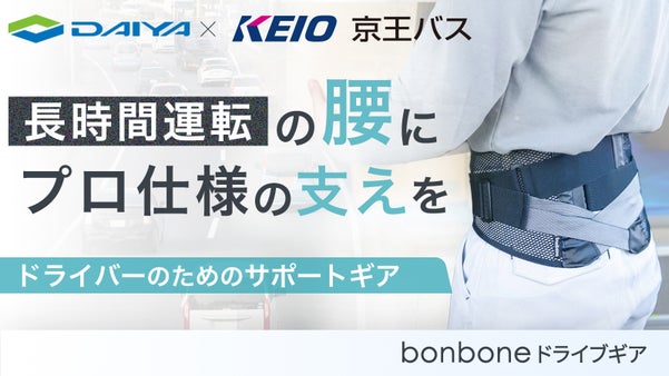 ドライバーの長時間運転の「腰」をサポートする【bonbone ドライブギア】