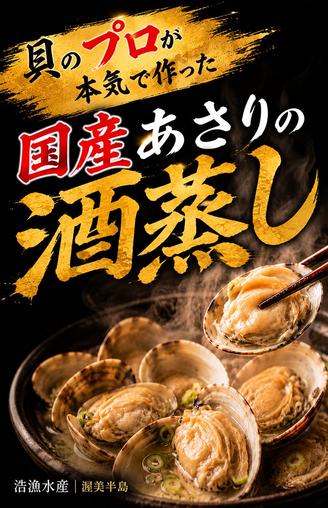 渥美半島】貝のプロが本気で作った”国産あさりの酒蒸し”｜マクアケ