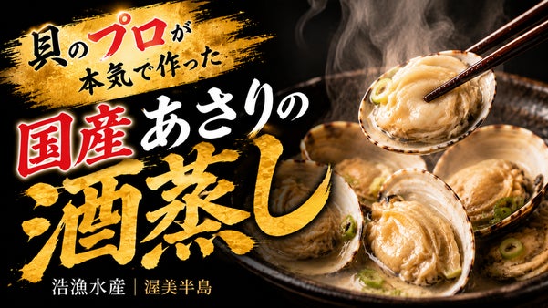 【渥美半島】貝のプロが本気で作った&rdquo;国産あさりの酒蒸し&rdquo;
