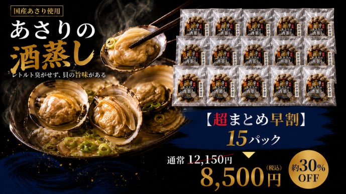 渥美半島】貝のプロが本気で作った”国産あさりの酒蒸し”｜マクアケ