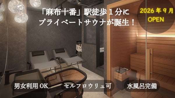 港区・麻布十番駅から徒歩1分！｜個室プライベートサウナ｜Olu sauna