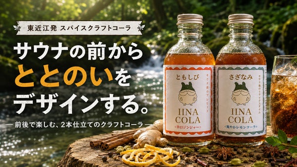 サウナの前と後、セットで楽しむクラフトドリンク