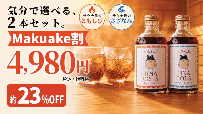 サウナの前と後、セットで楽しむクラフトドリンク｜マクアケ