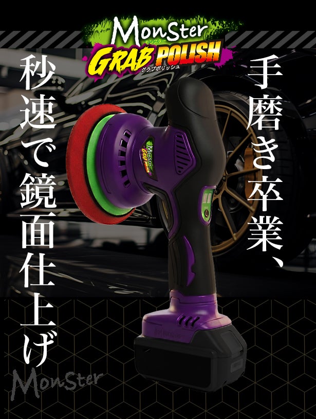 ぽる太郎(プッシャー) 1台でボディーのくすみ取り・磨き・鏡面仕上げまで！超速コードレス