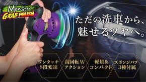 1台でボディーのくすみ取り・磨き・鏡面仕上げまで！超速コードレスポリッシャー