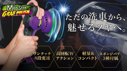 1台でボディーのくすみ取り・磨き・鏡面仕上げまで！超速コードレス