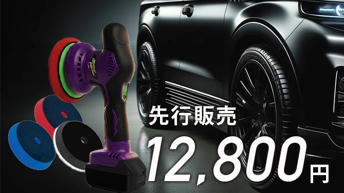 1台でボディーのくすみ取り・磨き・鏡面仕上げまで！超速コードレス