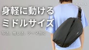 探さず、降ろさず、もたつかない。趣味アイテムも定位置が決まる、週末