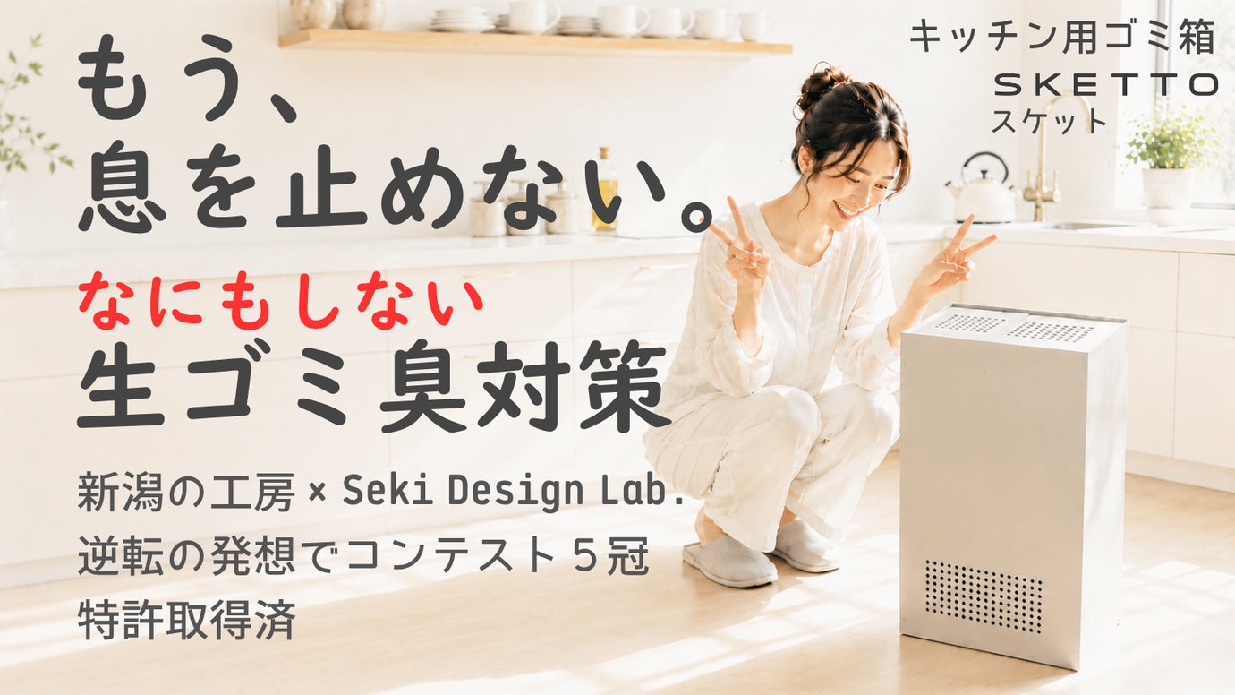 ラクに解決◎生ゴミ臭！日本製特許取得 コンテスト5冠★一生モノを新潟から完成品で