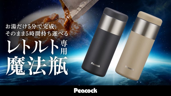 【真空断熱技術】お湯だけ５分で完成、そのまま５時間持ち運べる、レトルト専用魔法瓶