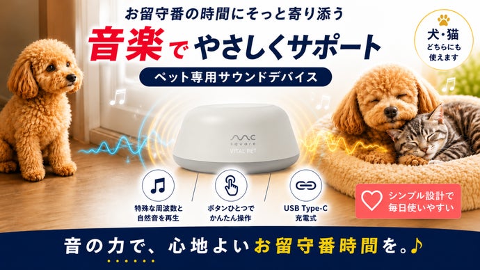 音響研究から生まれた、犬猫のお留守番サウンドケア「ViTAL PET」