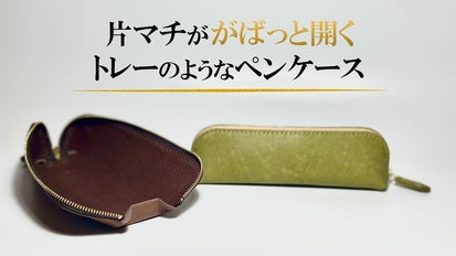 片側のマチががばっと開く！イタリアンレザーで仕立てた、実用性抜群の