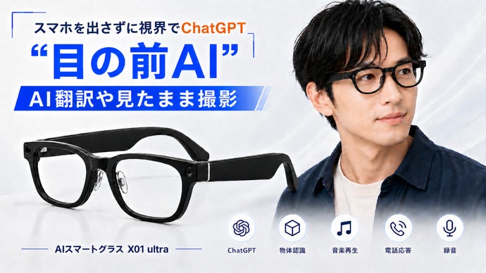 手ぶらでAIと話す・翻訳・撮影機能が一体化！新時代を先取りするAIスマートグラス