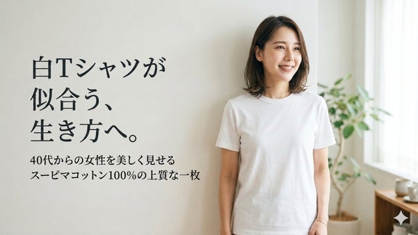 【希少な綿を使用】４０代からの女性を美しく見せる白Ｔシャツ