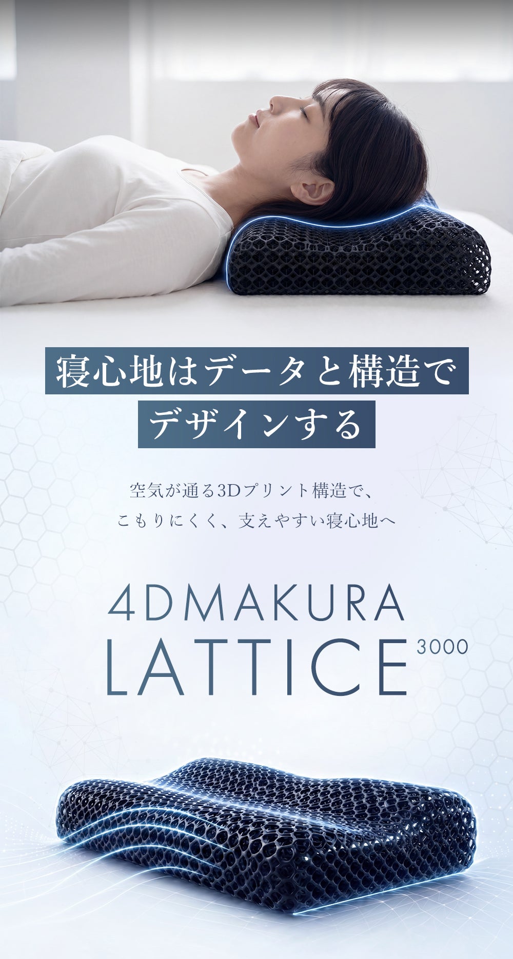 次世代の3D枕】快眠できる構造枕 4D MAKURA LATTICE 3000｜マクアケ