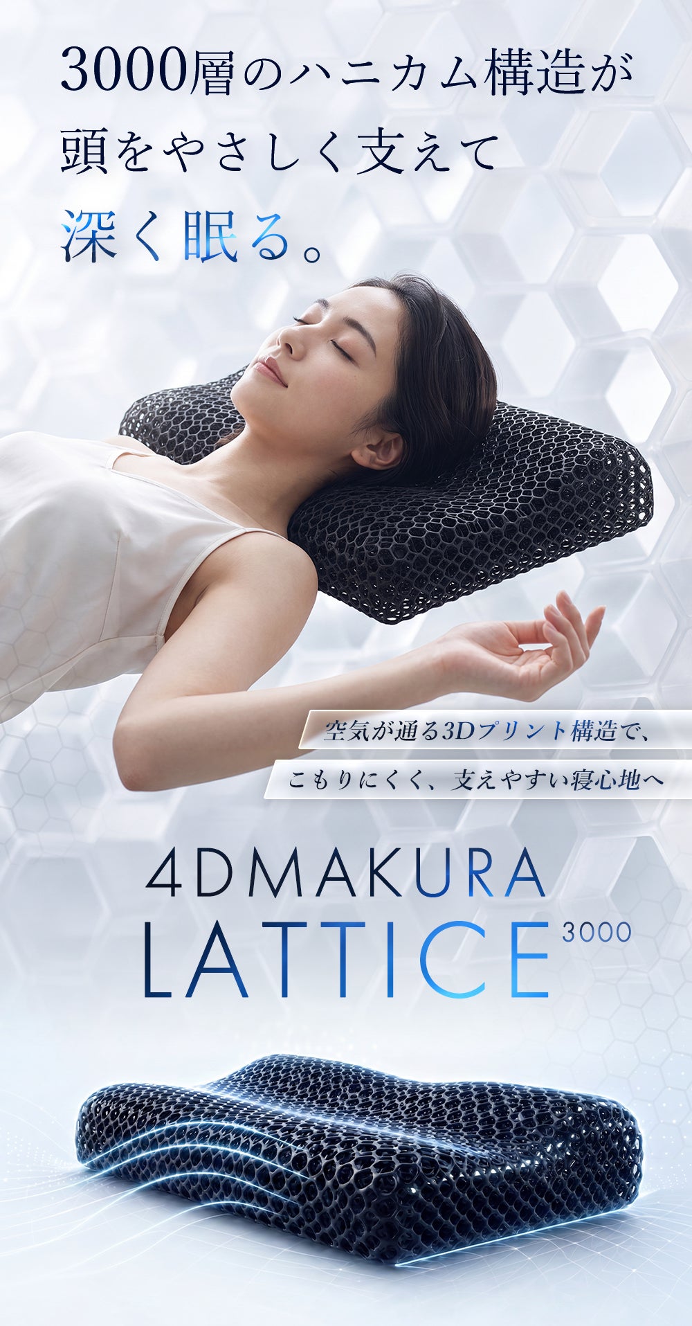 次世代の3D枕】快眠できる構造枕 4D MAKURA LATTICE 3000｜マクアケ