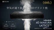 4D MAKURA LATTICE 3000 専用カバー付き　3Dプリントまくら 次世代の3D枕】快眠できる構造枕 4D MAKURA LATTICE 3000｜マクアケ