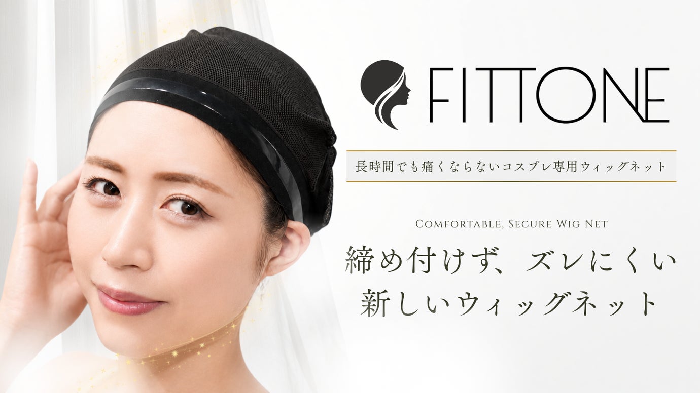 締め付けず、ズレにくい。コスプレ専用【ウィッグネット FITTONE】