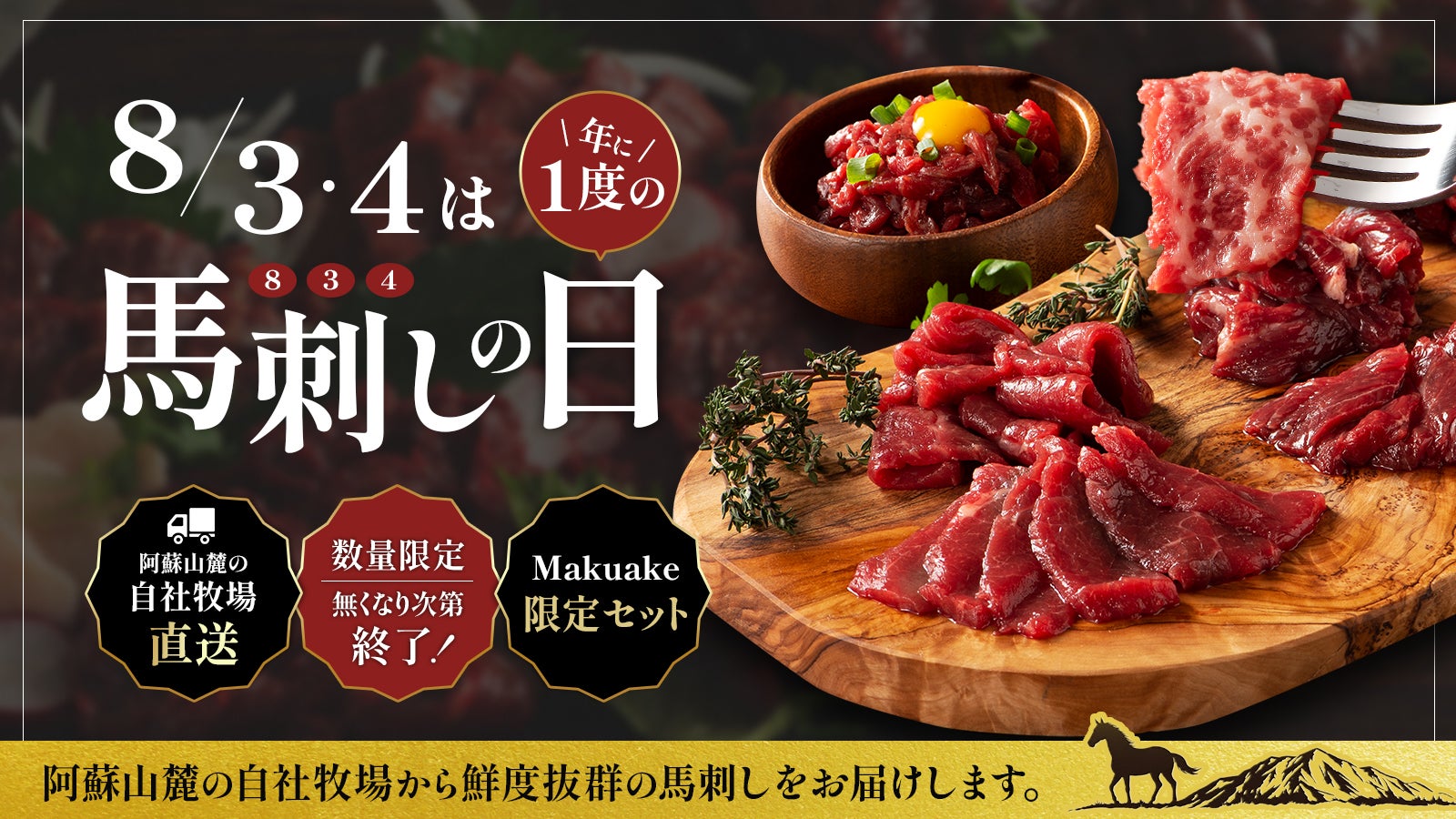 年に一度の馬刺しの祭典】本場熊本から、とっておきの馬刺しをお届け