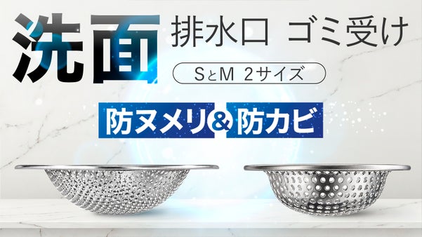 【ヌメりにくいコーティング】防カビ効果も 掃除が格段にラク！2サイズ 洗面排水口