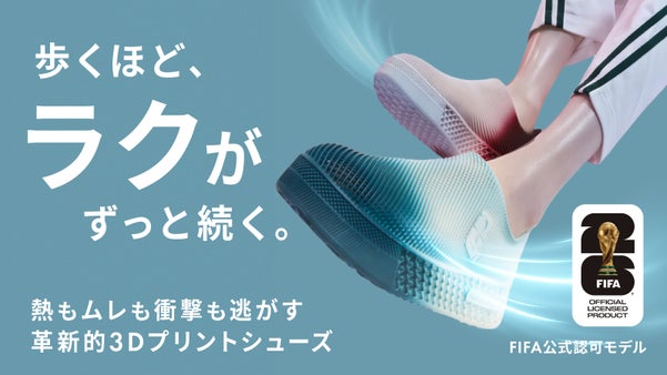 FIFA公式認可モデル｜長時間ラクが続く。衝撃を逃がす革新的3Dプリントシューズ