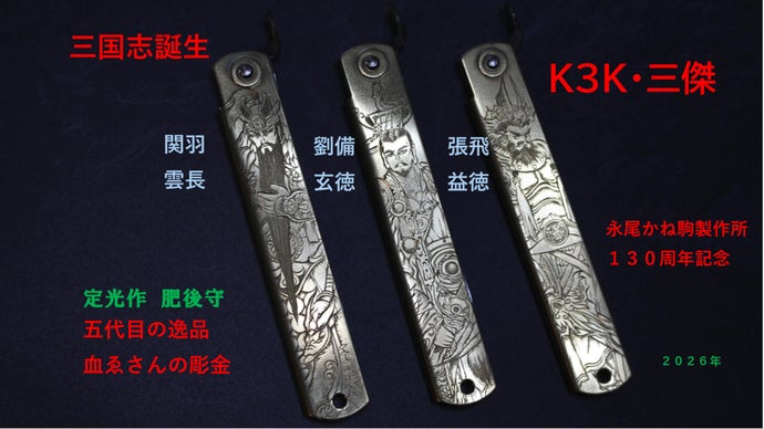 肥後守ナイフ　三国志の三傑を彫金