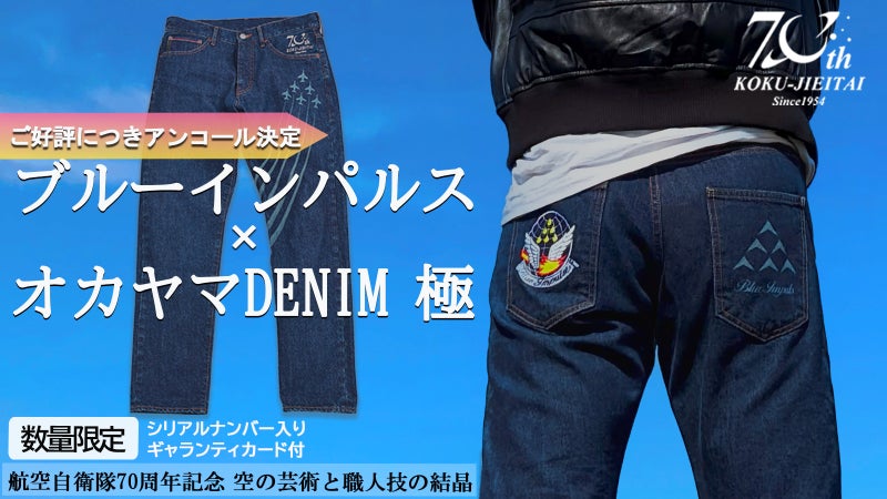 【アンコール】ブルーインパルス&times;オカヤマDENIM極 プレミアムジーンズ
