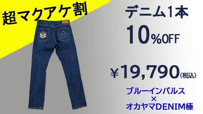 55.デニム風 ブルー＊さやたぐ アンコール】ブルーインパルス×オカヤマDENIM極 プレミアムジーンズ