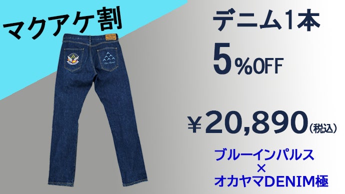 アンコール】ブルーインパルス×オカヤマDENIM極 プレミアムジーンズ