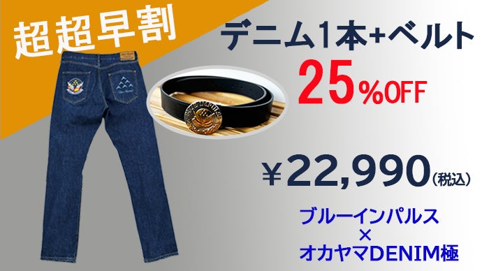 アンコール】ブルーインパルス×オカヤマDENIM極 プレミアムジーンズ