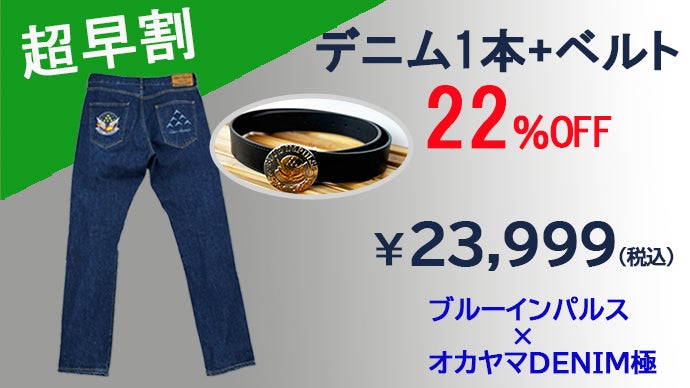 アンコール】ブルーインパルス×オカヤマDENIM極 プレミアムジーンズ