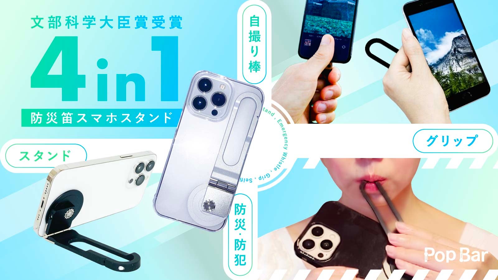日米特許取得済！】防災ホイッスル搭載4in1スマホスタンド「PopBar