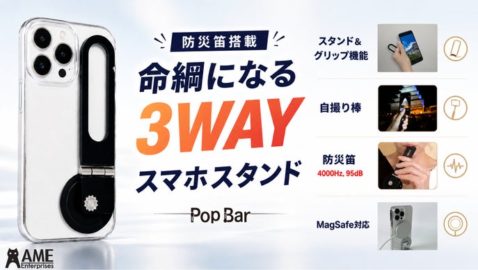 いざという時に命を守る。特許【防災笛搭載】3WAYスマホスタンドPop Bar