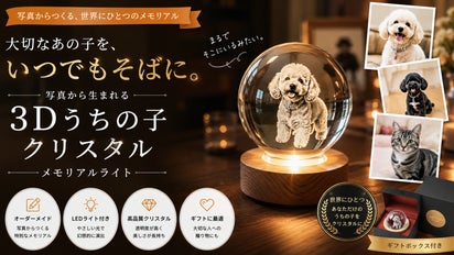 大切なあの子を、いつでもそばに。写真から生まれる「うちの子3D