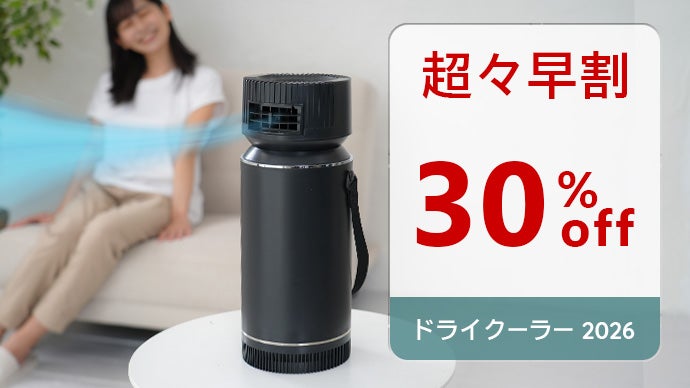 ジメジメしない冷風機 氷の力で気持ちいい涼風を作り出す新型ドライ