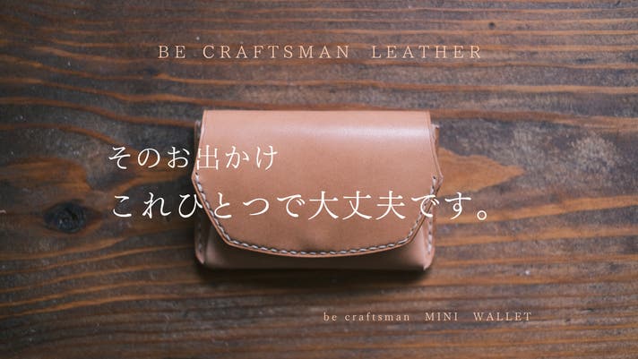 ほぼカードサイズ。 職人技が冴え渡る、極限ミニマル財布「MINI WALLET
