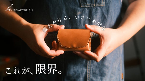 ほぼカードサイズ。 職人技が冴え渡る、極限ミニマル財布「MINI　WALLET」
