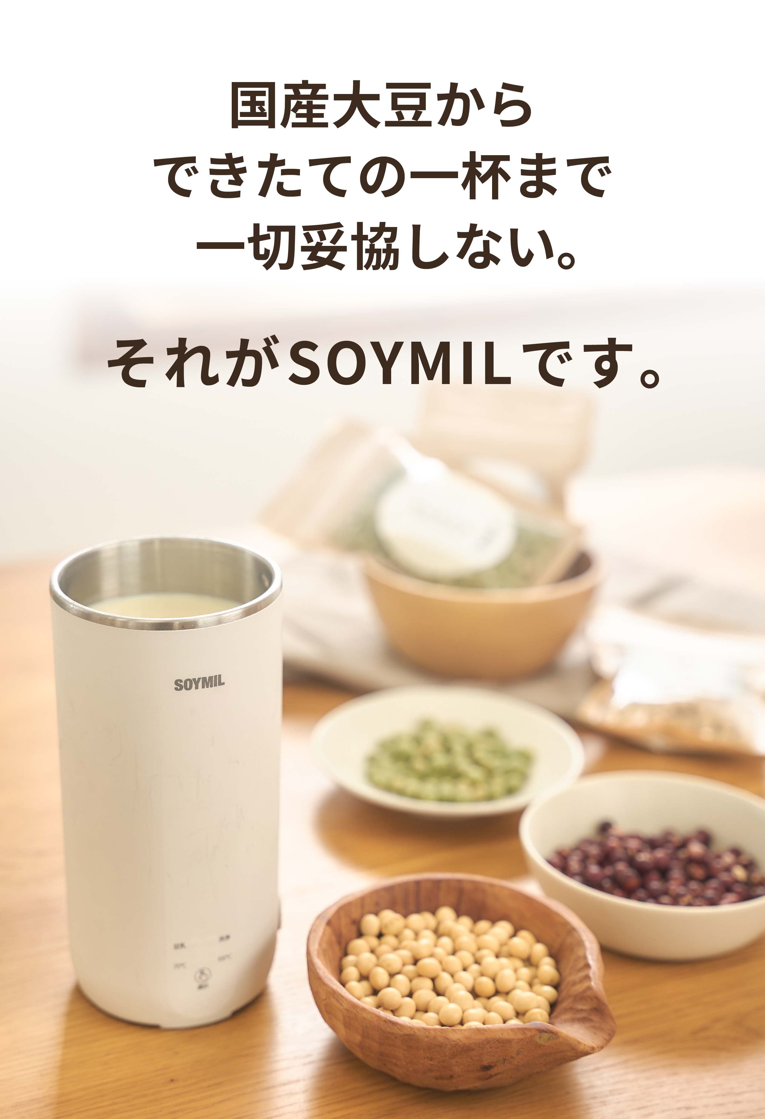 いつでも、どこでも、ワンタッチで本格豆乳。コンパクト豆乳メーカー