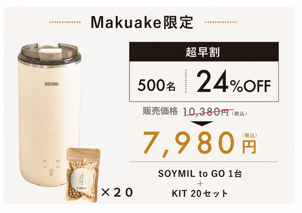 いつでも、どこでも、ワンタッチで本格豆乳。コンパクト豆乳メーカー