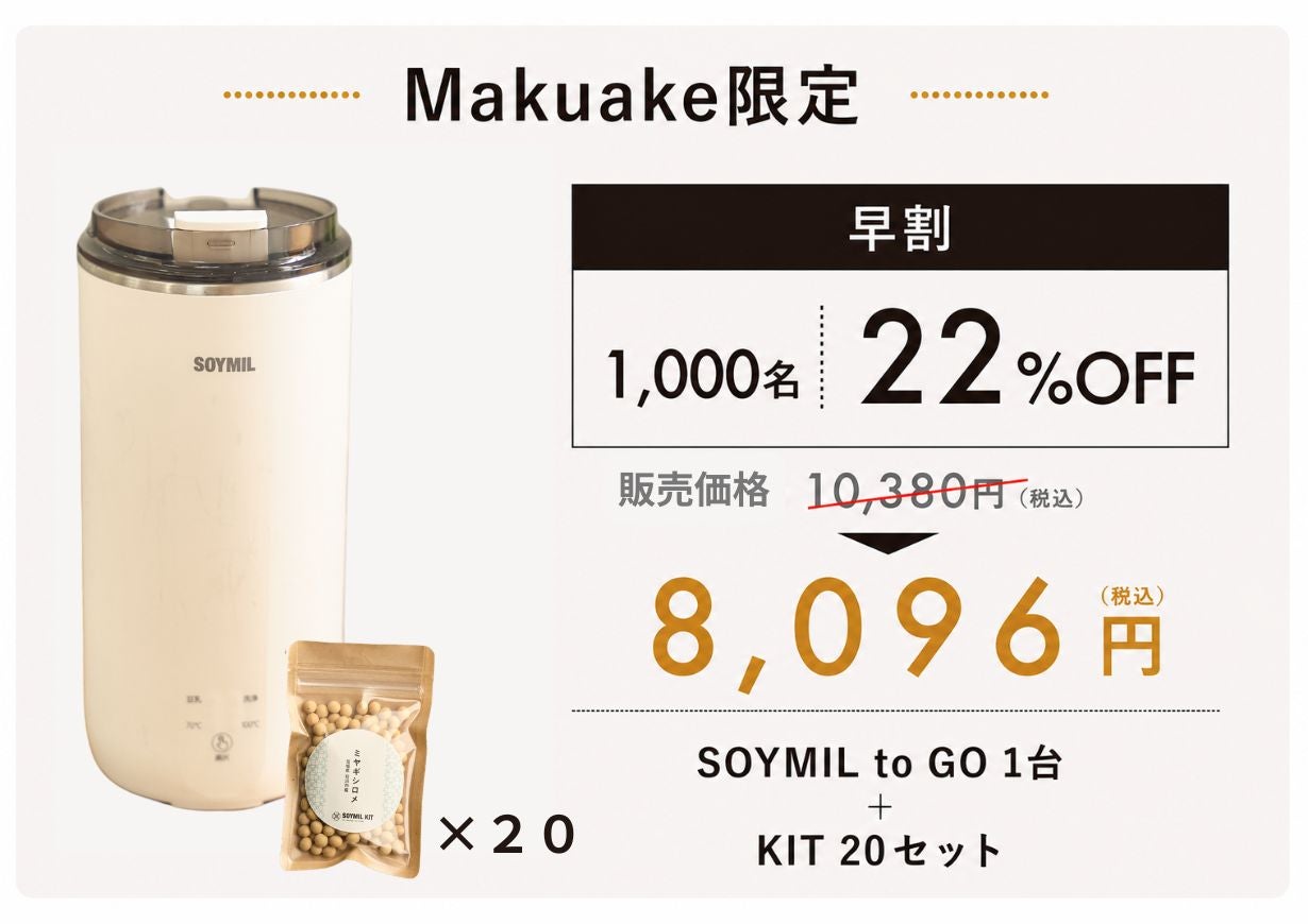いつでも、どこでも、ワンタッチで本格豆乳。コンパクト豆乳メーカー