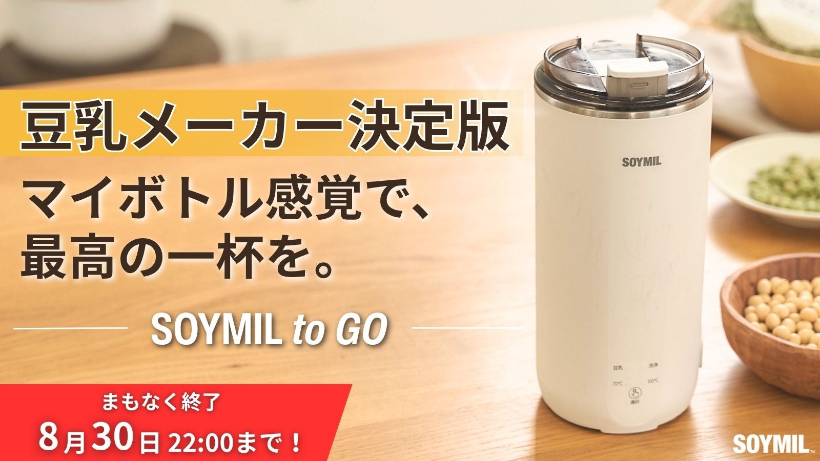 いつでも、どこでも、ワンタッチで本格豆乳。コンパクト豆乳メーカー