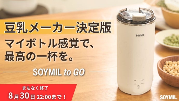 いつでも、どこでも、ワンタッチで本格豆乳。コンパクト豆乳メーカー｜ソイミル
