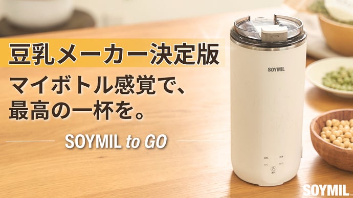 いつでも、どこでも、ワンタッチで本格豆乳。コンパクト豆乳メーカー｜ソイミル