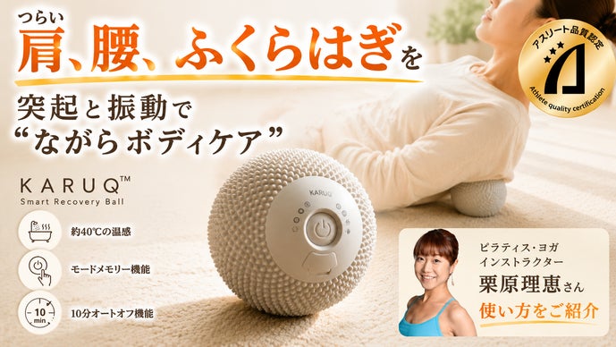 振動&times;突起&times;温感を凝縮したハンズフリー型のボディケア【スマートリカバリーボール】