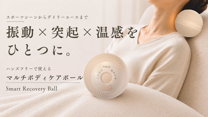 振動&times;突起&times;温感を凝縮したハンズフリー型のボディケア【スマートリカバリーボール】