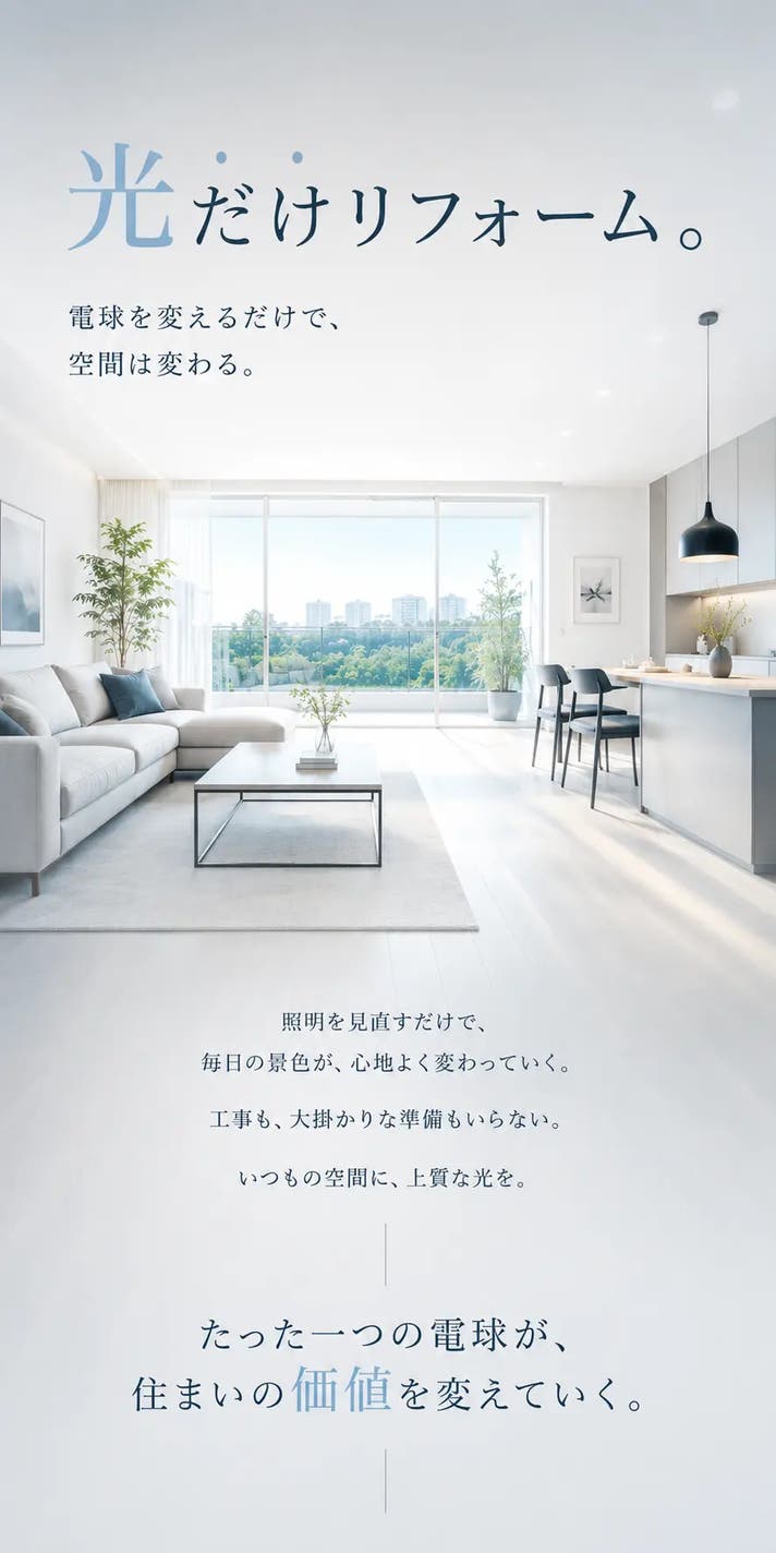 光の革命、はじまる。1灯で日本の住まいを塗り替える、圧倒的な高輝度