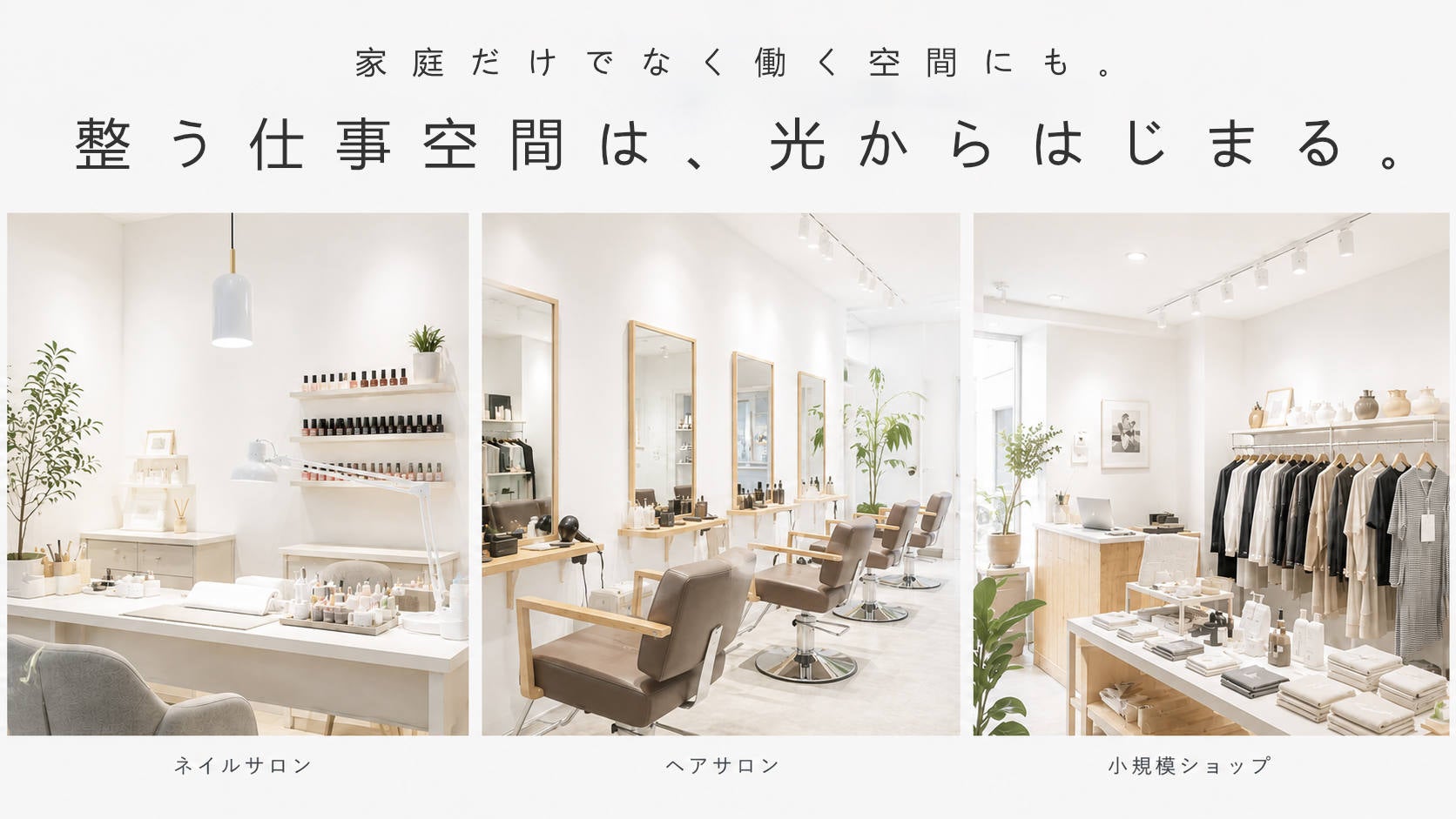 光の革命、はじまる。1灯で日本の住まいを塗り替える、圧倒的な高輝度
