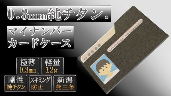 取り出さずに本人確認OK。 スキミングも防ぐ、燕三条生まれの純チタンケース。